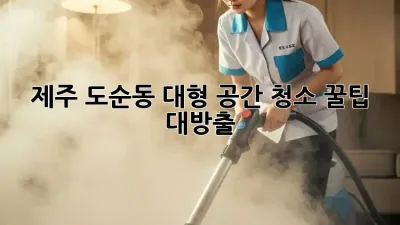 제주 도순동 대형 공간 청소🧹✨ 꿀팁 대방출!