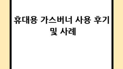휴대용 가스버너 완벽 가이드: 어떤 연료가 나에게 맞을까?