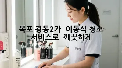 목포 광동2가 🌟 이동식 청소 서비스로 ✨ 깨끗하게!