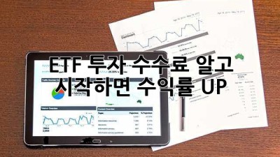 ETF 투자, 수수료 알고 시작하면 🔥수익률 UP!