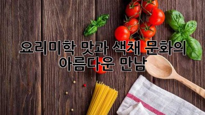 요리미학: 맛과 색채, 문화의 아름다운 만남