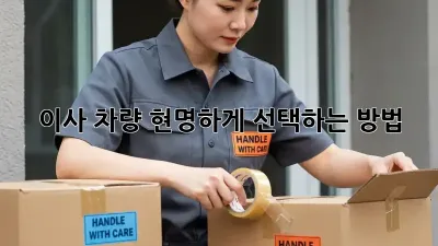 이사 차량, 현명하게 선택하는 방법!