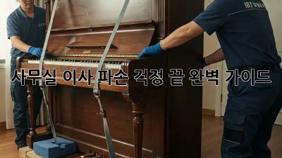 사무실 이사, 파손 걱정 끝! 완벽 가이드