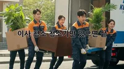 이사 청소, 청소기만 있으면 끝! 😎
