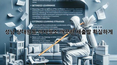 성남 상대원동 이사청소: 깨끗한 새출발, 확실하게!
